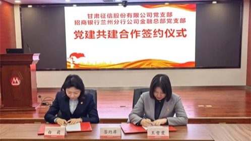 党建引领聚合力 携手共建促发展——甘肃征信党支部与招商银行兰州分行公司金融总部党支部开展党建联建活动