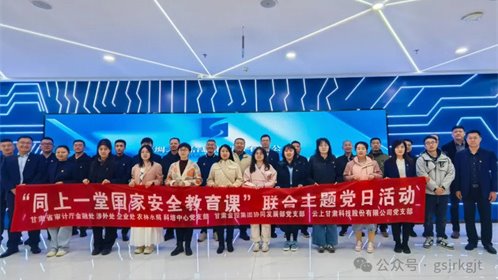 省审计厅 宝威手机登录入口 云上甘肃开展“同上一堂国家安全教育课”联合主题党日活动