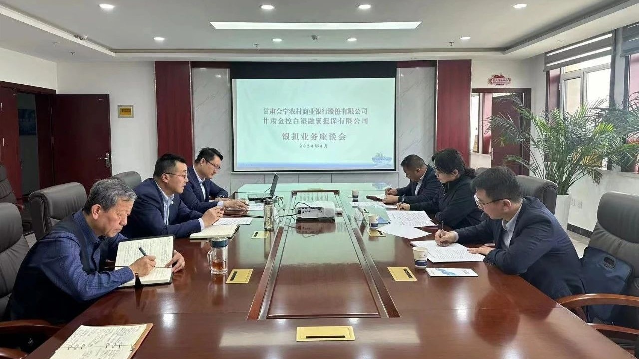 企业动态 | 深化银担合作 共谋业务发展会宁农商银行与金控白银担保开展座谈交流